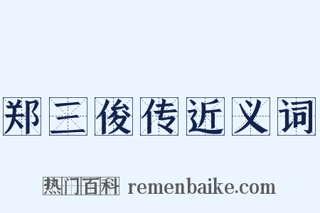 郑三俊传近义词是什么意思的图片